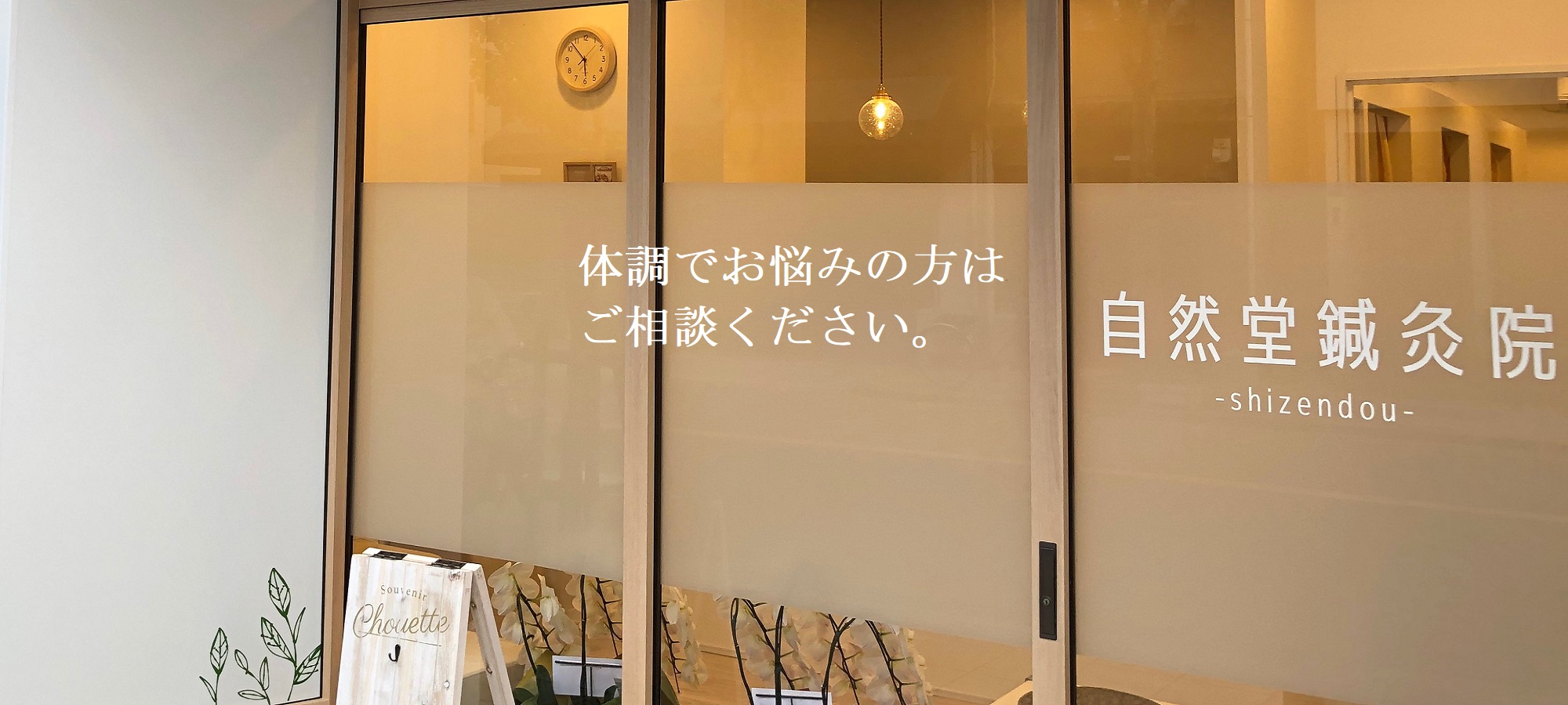 自然堂鍼灸院開院のお知らせ