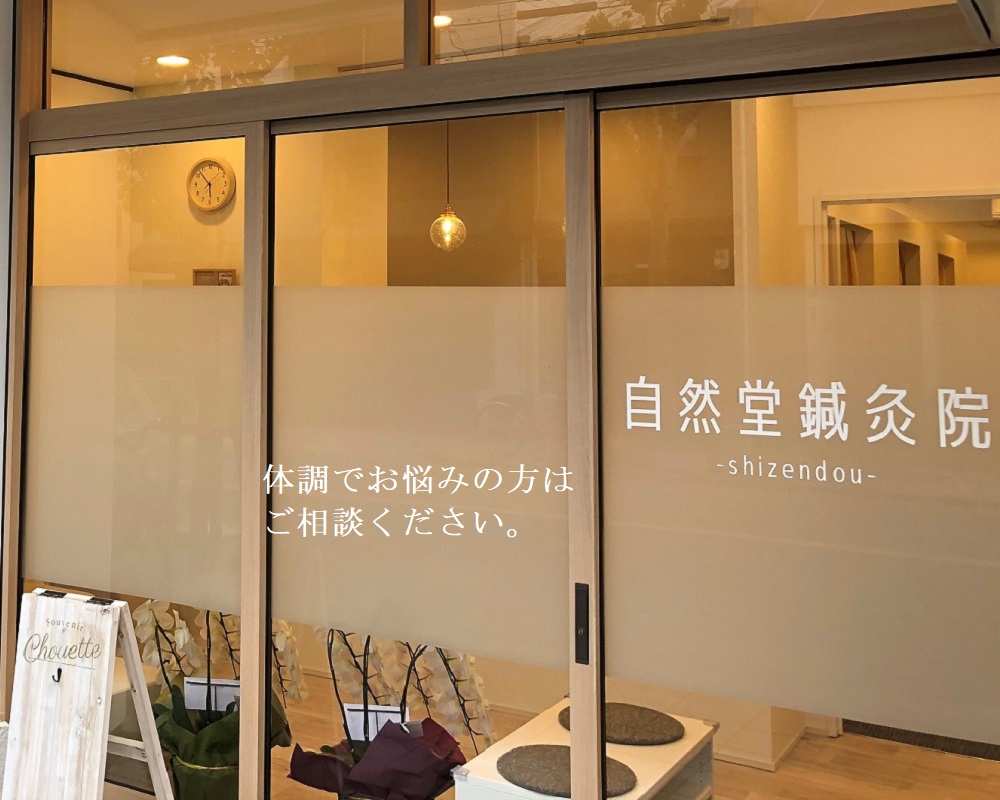 自然堂鍼灸院開院のお知らせ